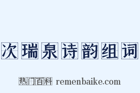 次瑞泉诗韵组词是什么意思的图片